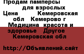 Продам памперсы SENI Medium2 для взрослых › Цена ­ 700 - Кемеровская обл., Кемерово г. Медицина, красота и здоровье » Другое   . Кемеровская обл.